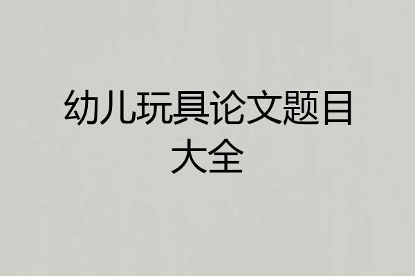 幼儿玩具论文题目大全