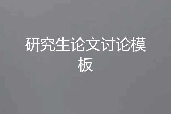研究生论文讨论模板