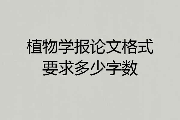 植物学报论文格式要求多少字数