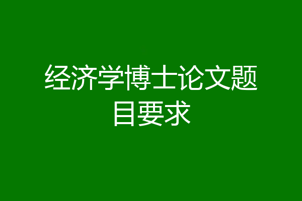 经济学博士论文题目要求