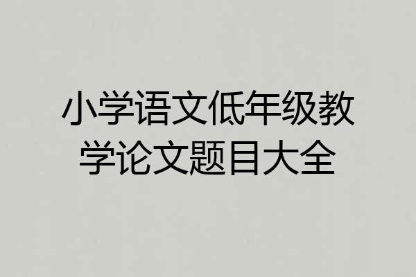 小学语文低年级教学论文题目大全