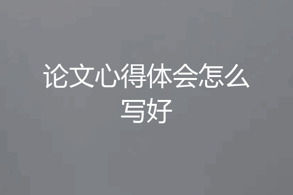 论文心得体会怎么写好