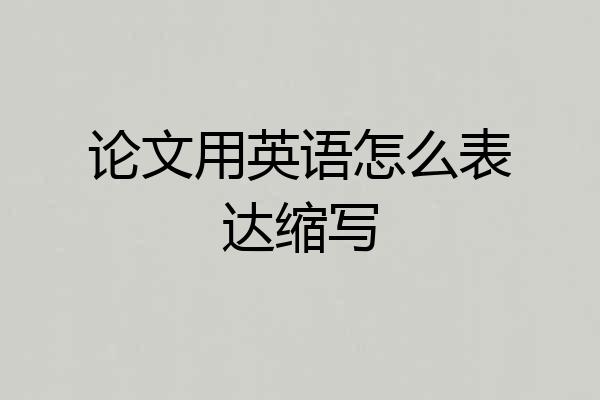 论文用英语怎么表达缩写