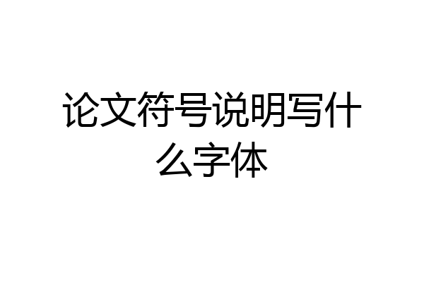 论文符号说明写什么字体