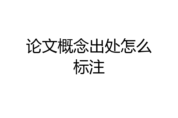 论文概念出处怎么标注