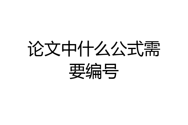 论文中什么公式需要编号