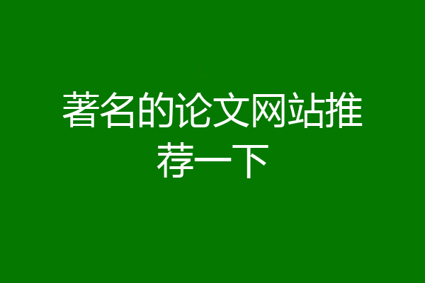 著名的论文网站推荐一下
