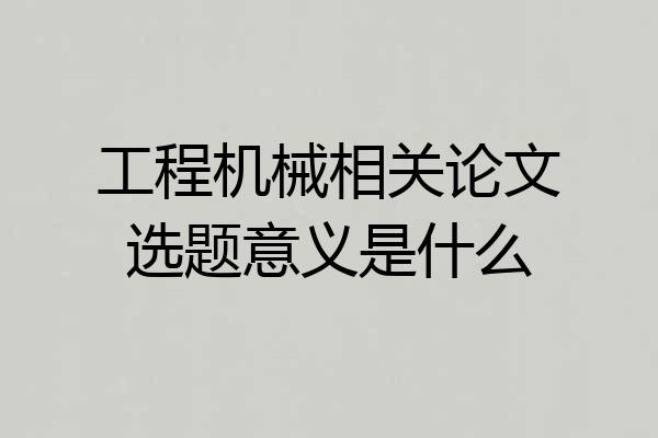 工程机械相关论文选题意义是什么
