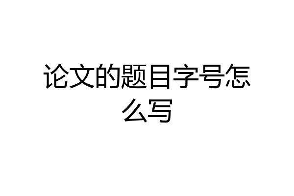 论文的题目字号怎么写