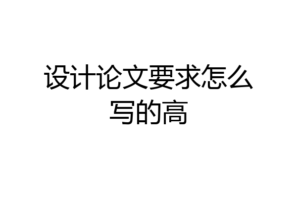 设计论文要求怎么写的高