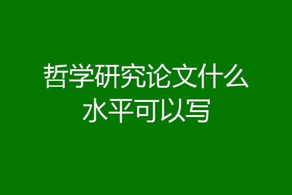 哲学研究论文什么水平可以写