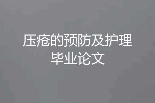 压疮的预防及护理毕业论文