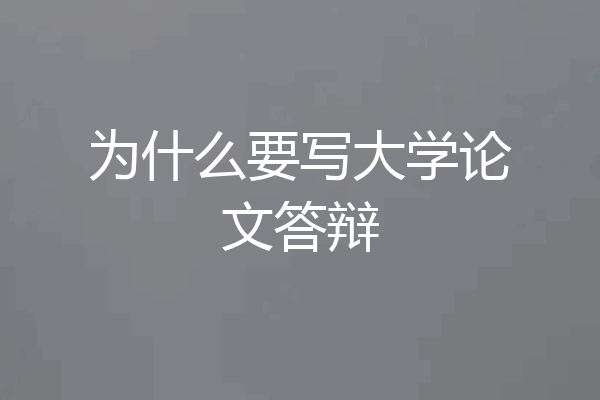 为什么要写大学论文答辩