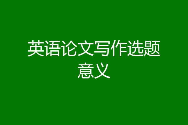 英语论文写作选题意义