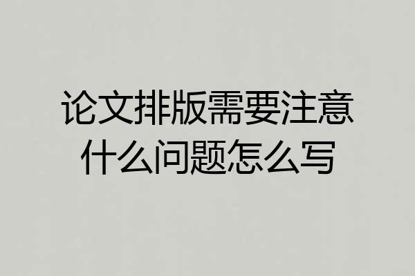 论文排版需要注意什么问题怎么写