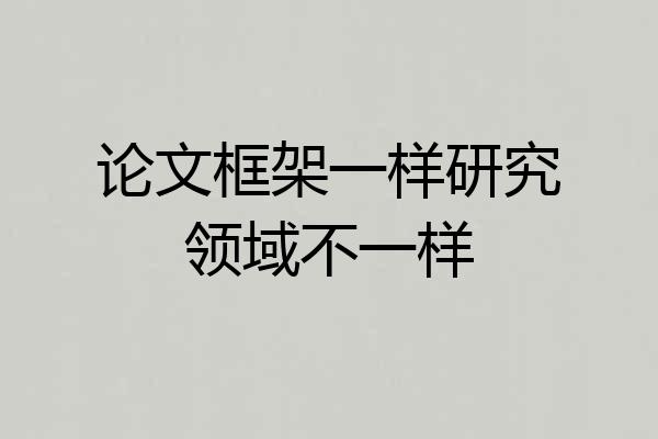 论文框架一样研究领域不一样