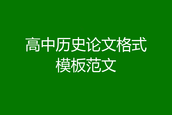 高中历史论文格式模板范文