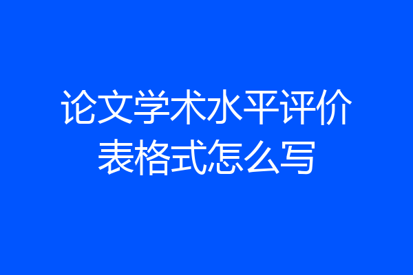 论文学术水平评价表格式怎么写
