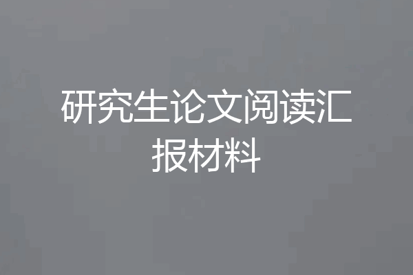 研究生论文阅读汇报材料