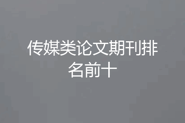 传媒类论文期刊排名前十