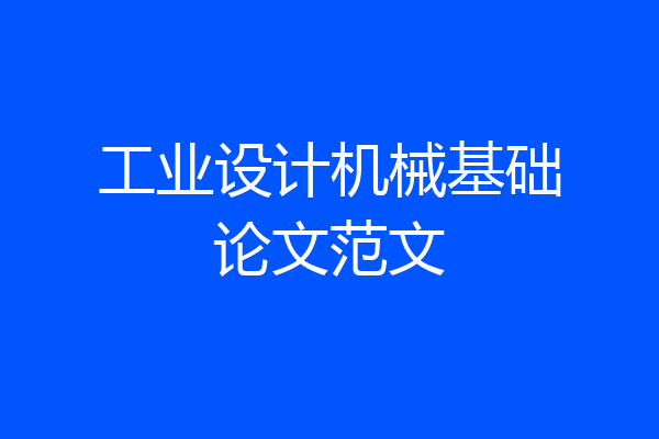 工业设计机械基础论文范文
