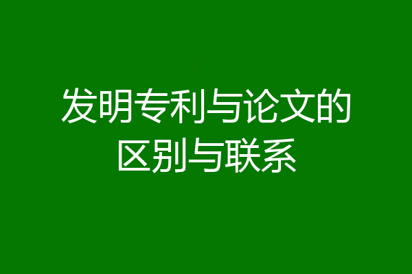 发明专利与论文的区别与联系