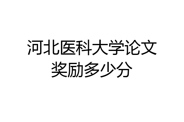 河北医科大学论文奖励多少分