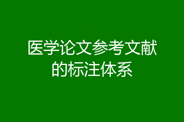 医学论文参考文献的标注体系