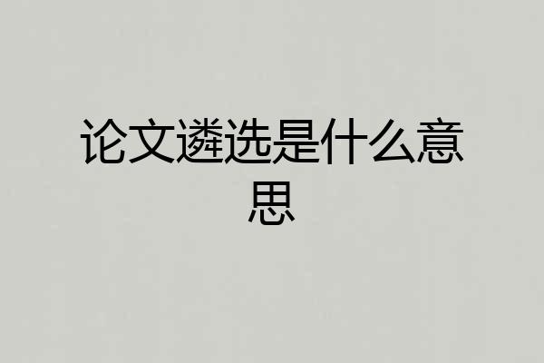 论文遴选是什么意思