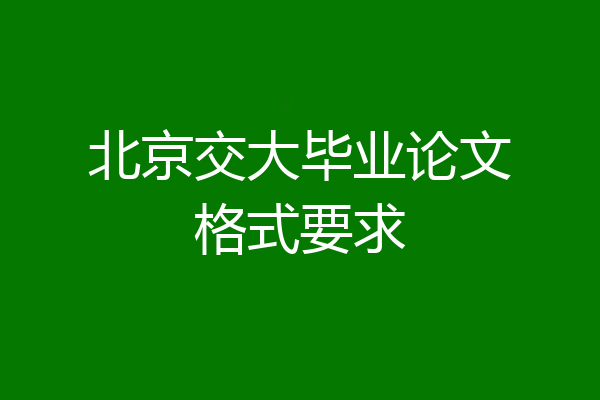 北京交大毕业论文格式要求