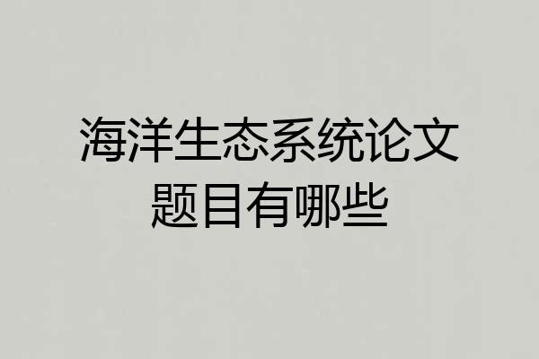 海洋生态系统论文题目有哪些