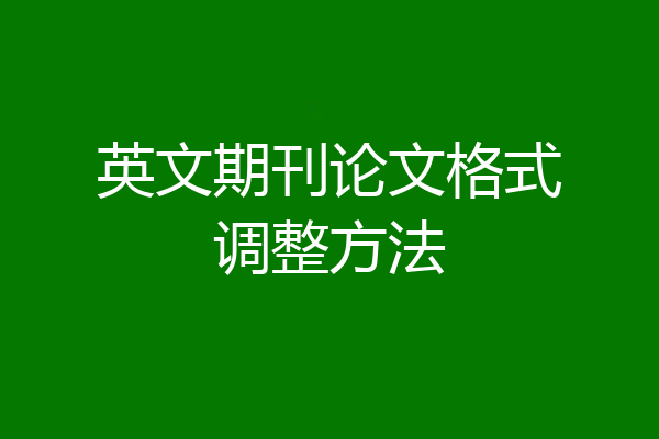 英文期刊论文格式调整方法