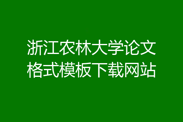 浙江农林大学论文格式模板下载网站