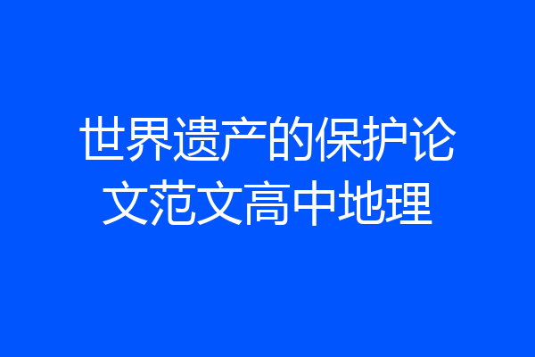 世界遗产的保护论文范文高中地理