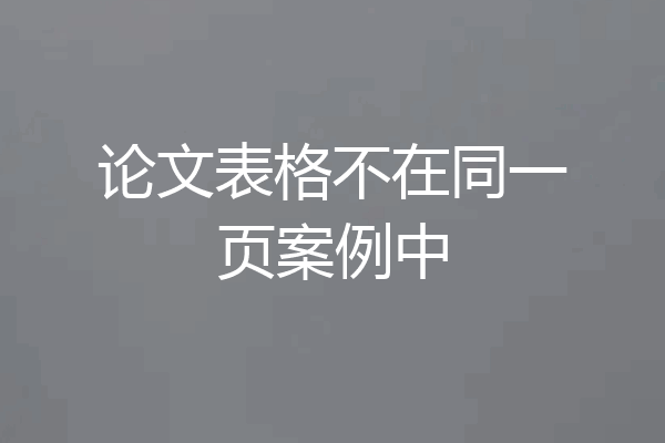 论文表格不在同一页案例中