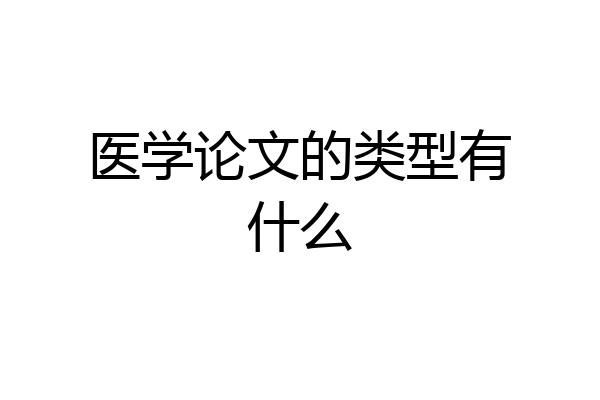 医学论文的类型有什么