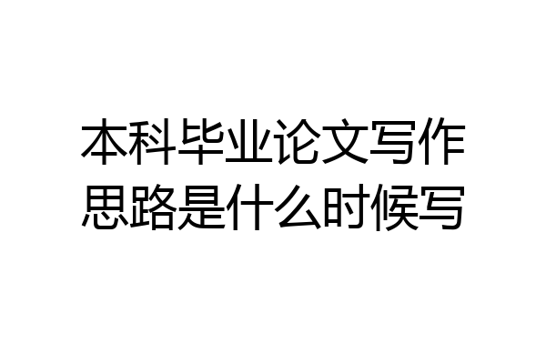本科毕业论文写作思路是什么时候写