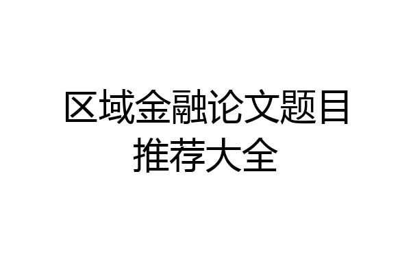 区域金融论文题目推荐大全
