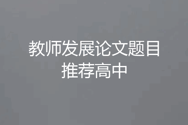 教师发展论文题目推荐高中