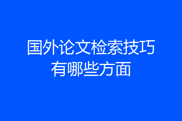国外论文检索技巧有哪些方面