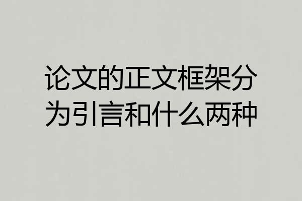 论文的正文框架分为引言和什么两种