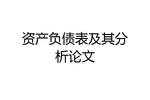 资产负债表及其分析论文