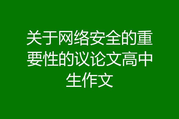 关于网络安全的重要性的议论文高中生作文