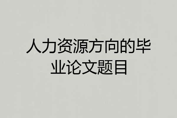 人力资源方向的毕业论文题目