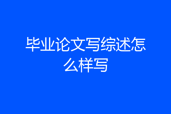 毕业论文写综述怎么样写