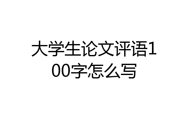 大学生论文评语100字怎么写