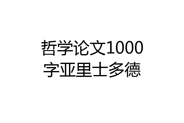 哲学论文1000字亚里士多德