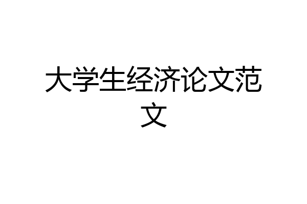 大学生经济论文范文
