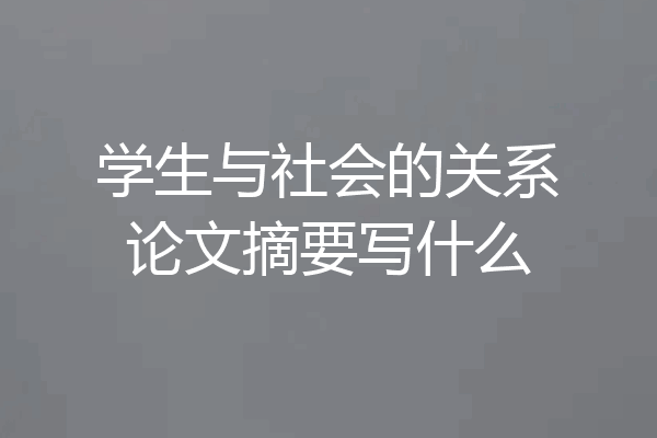 学生与社会的关系论文摘要写什么