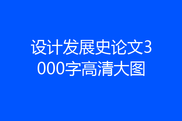 设计发展史论文3000字高清大图